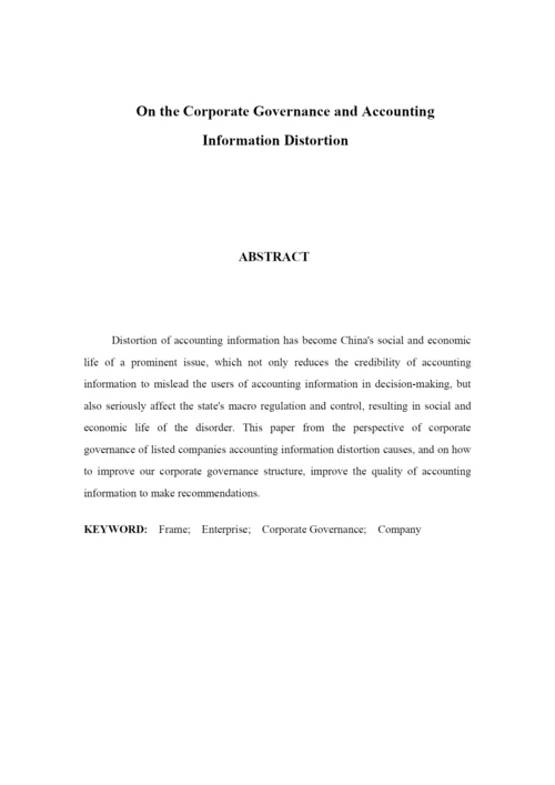 专科毕业论文之浅谈公司治理与会计信息失真.docx