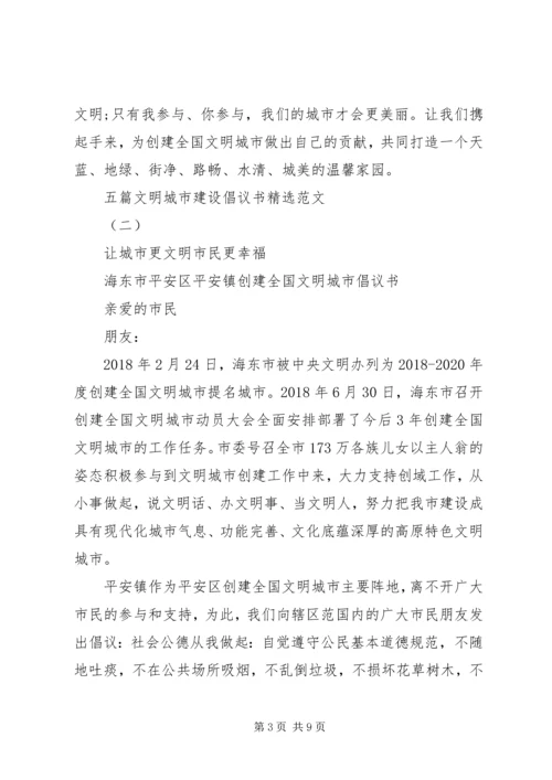 五篇文明城市建设倡议书精选范文.docx