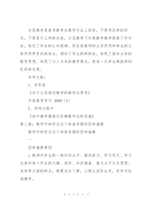 教学心得体会关注学生个体差异[多篇].docx