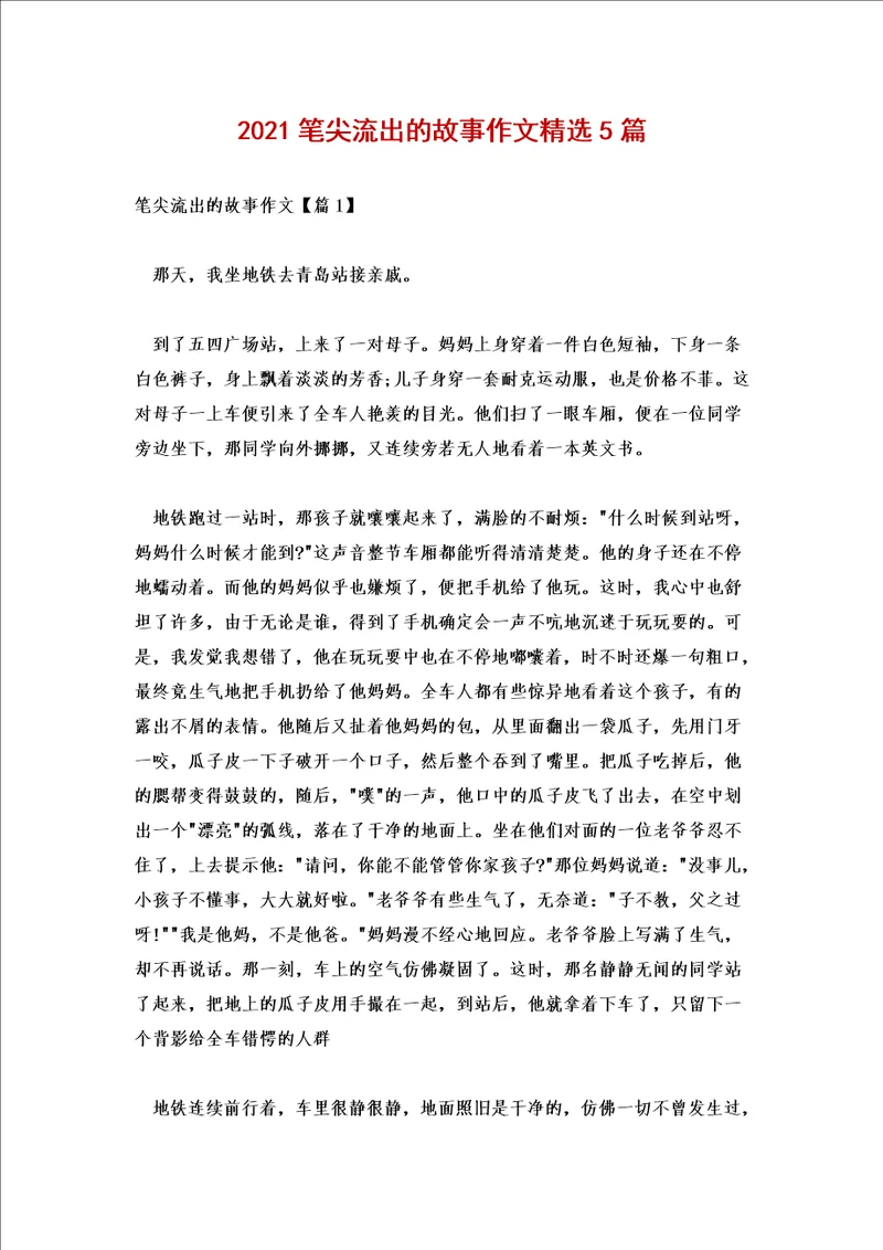 2021笔尖流出的故事作文精选5篇