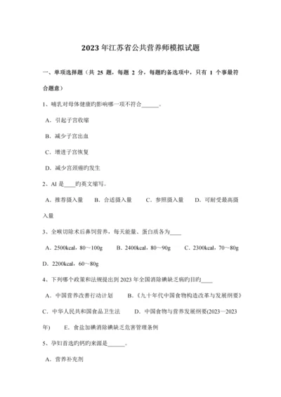 2023年江苏省公共营养师模拟试题.docx