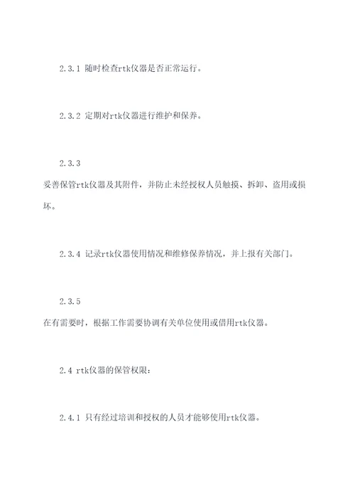 rtk仪器管理制度