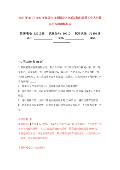 2022年01月2022年江苏南京市栖霞区交通运输局编外工作人员补充招考聘用模拟卷第6次