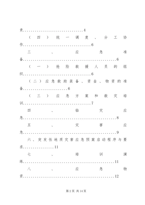 防地质灾害应急预案[五篇范文].docx