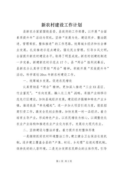 新农村建设工作计划 (7).docx