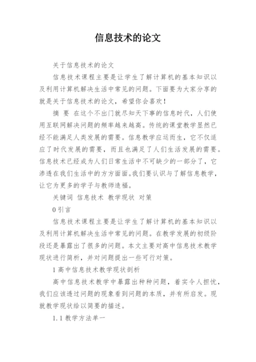 信息技术的论文精编.docx