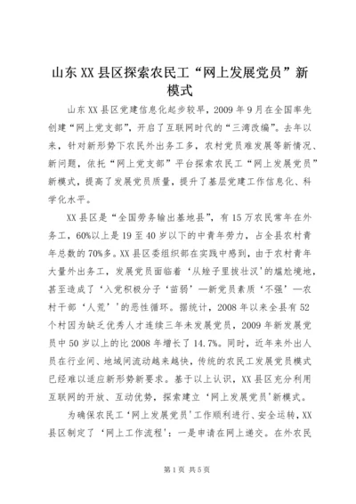 山东XX县区探索农民工“网上发展党员”新模式.docx