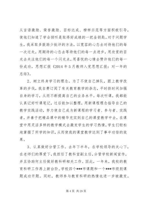 第一篇：思想汇报（一年）.docx