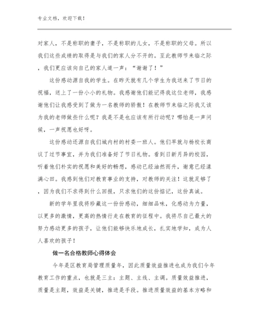 做一名合格教师心得体会优选例文13篇.docx