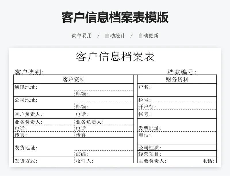 客户信息档案表模版