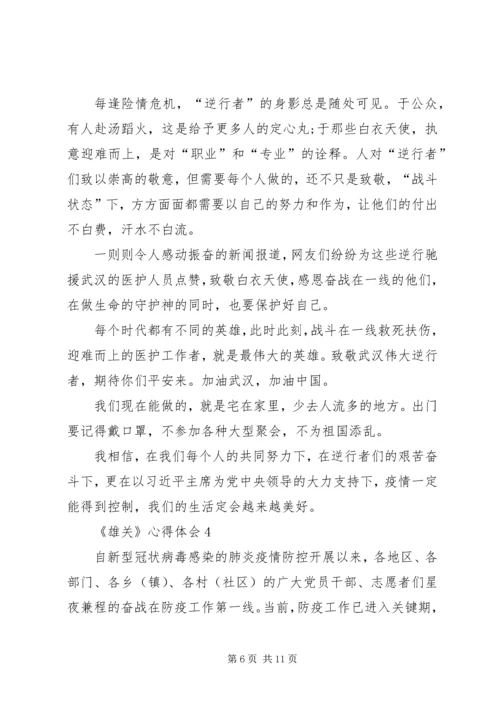 学习宣传大型政论片《雄关》心得体会多篇.docx