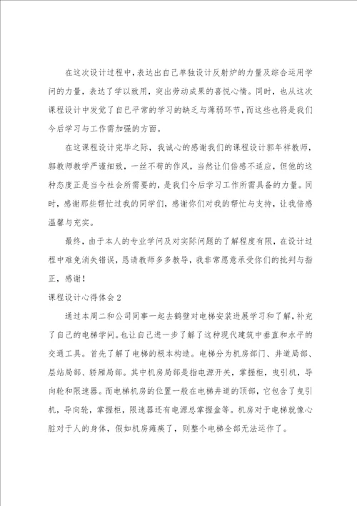 课程设计心得体会集锦15篇