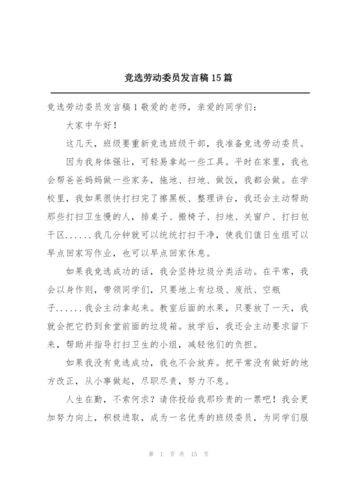 竞选劳动委员发言稿15篇.docx