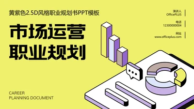 黄紫色职业规划书PPT模板