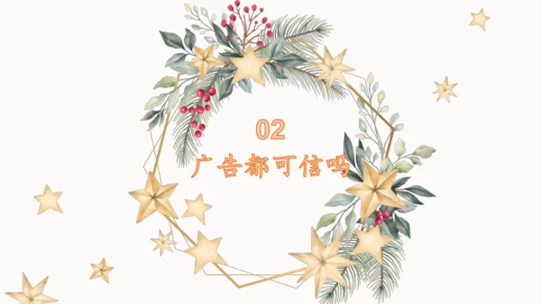 9.正确认识广告  课件（一课时）