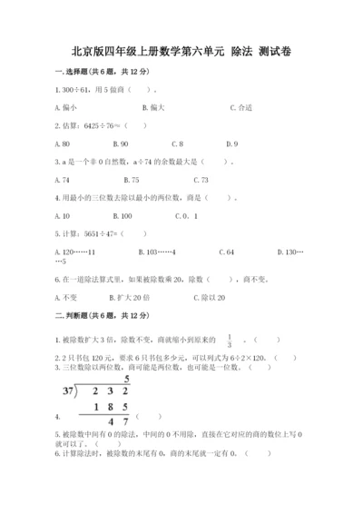 北京版四年级上册数学第六单元 除法 测试卷及完整答案（历年真题）.docx