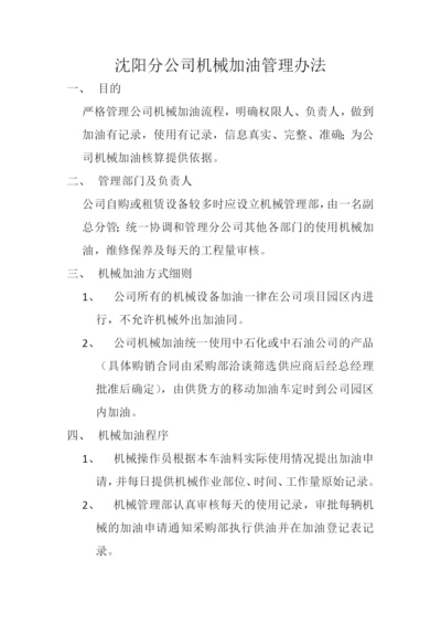 沈阳分公司机械加油管理办法.docx