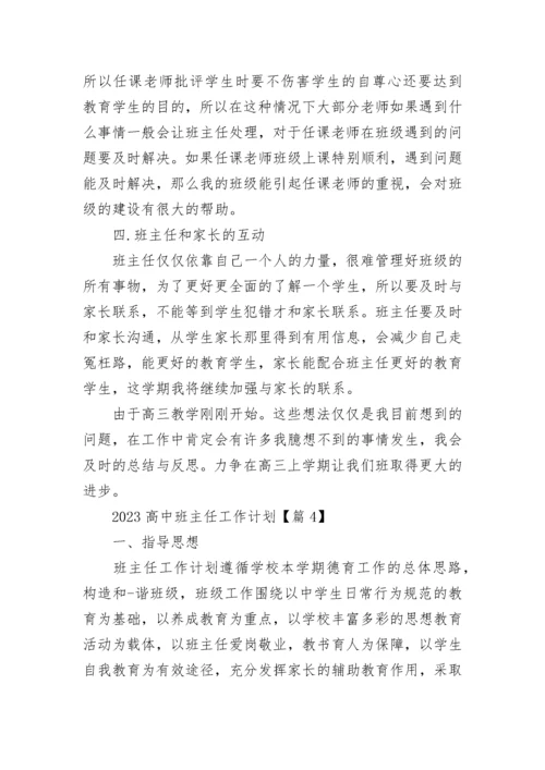 2023高中班主任工作计划（通用10篇）.docx