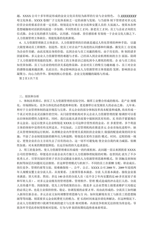 XX公司人力资源现状分析及对策