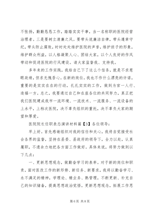 医院院长任职表态演讲材料.docx