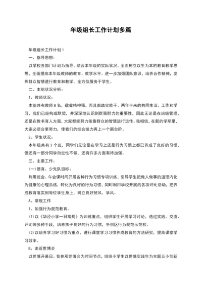 年级组长工作计划多篇.docx