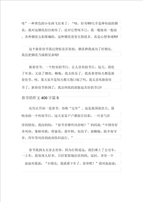 关于春节的作文400字五篇