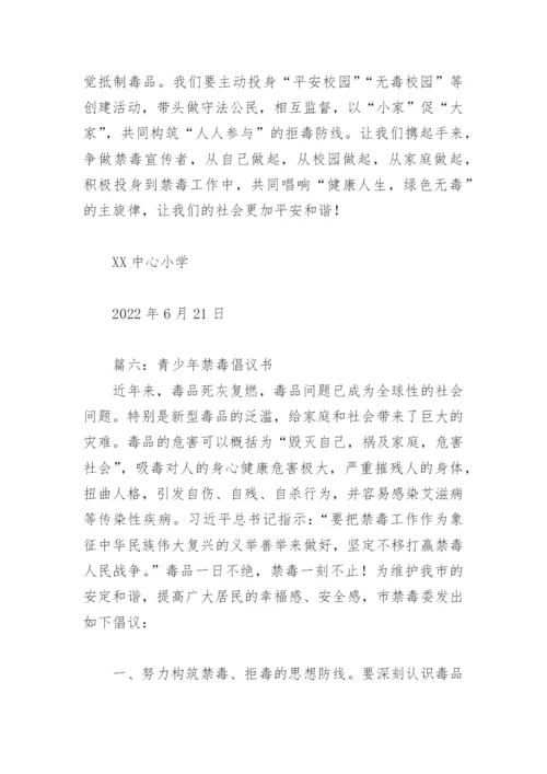 青少年禁毒倡议书(精选8篇).docx
