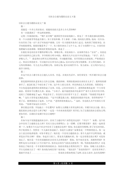 以社会公德为题的议论文7篇.docx
