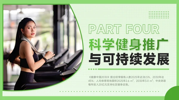 绿色创意风全民健身科学健身你我畅享健康