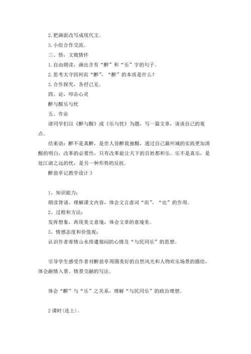 醉翁亭记优秀教案优秀5篇.docx