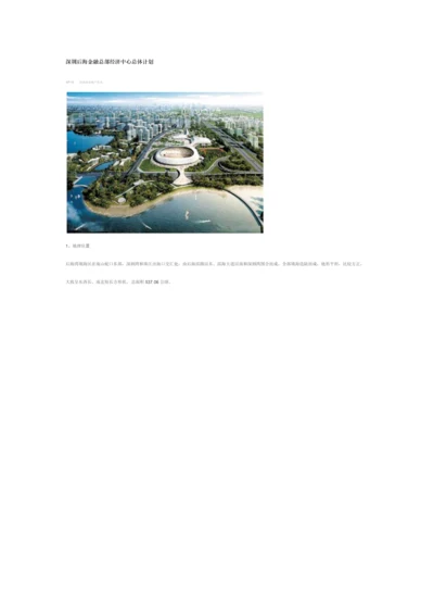 深圳后海金融总部经济中心总体综合规划.docx