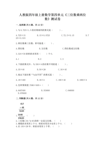 人教版四年级上册数学第四单元《三位数乘两位数》测试卷含完整答案【网校专用】.docx