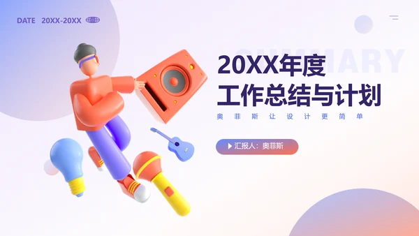 创意立体3D风紫色年终总结工作汇报PPT