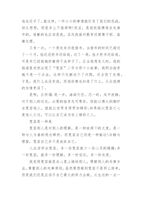 宽容议论文600字.docx