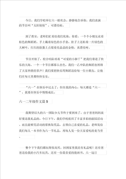 六一二年级作文集锦五篇