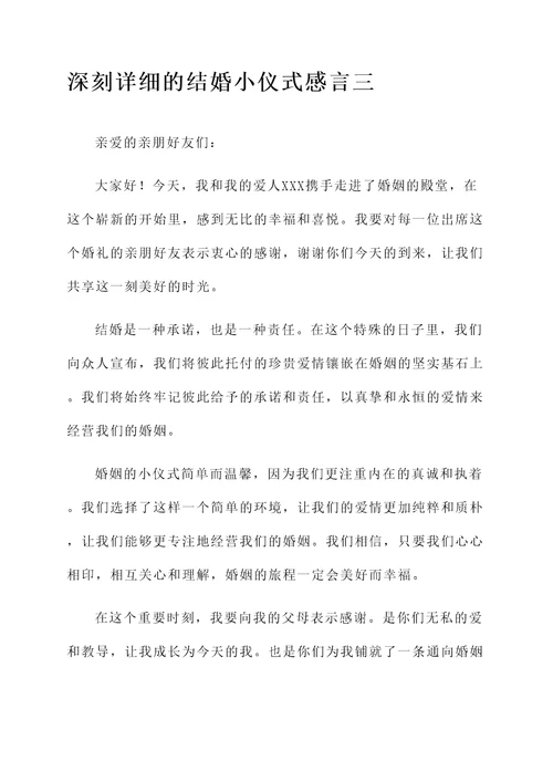 结婚小仪式感言