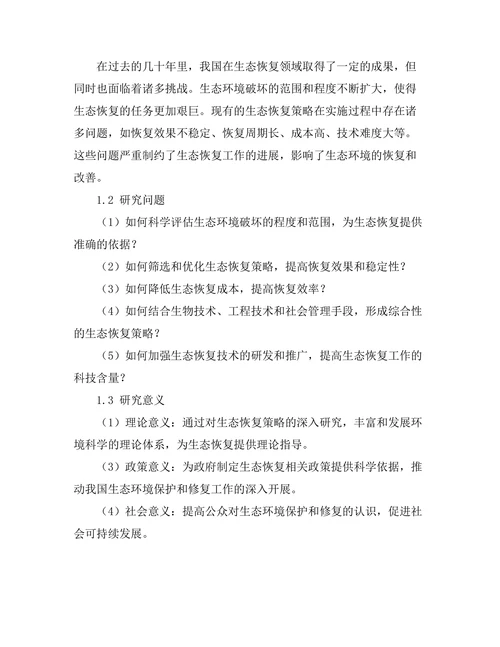 环境科学中的生态恢复策略研究