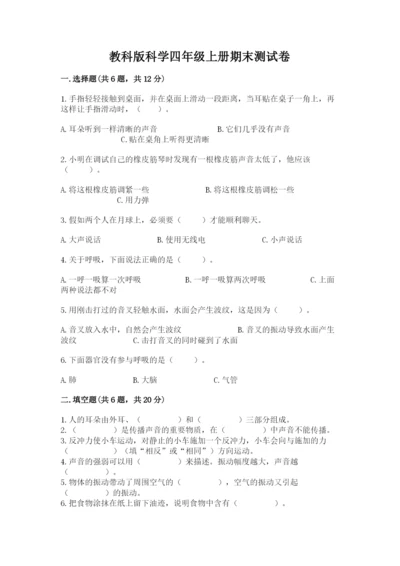 教科版科学四年级上册期末测试卷含完整答案【有一套】.docx