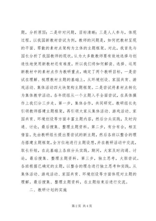 教研计划的制定和实施.docx