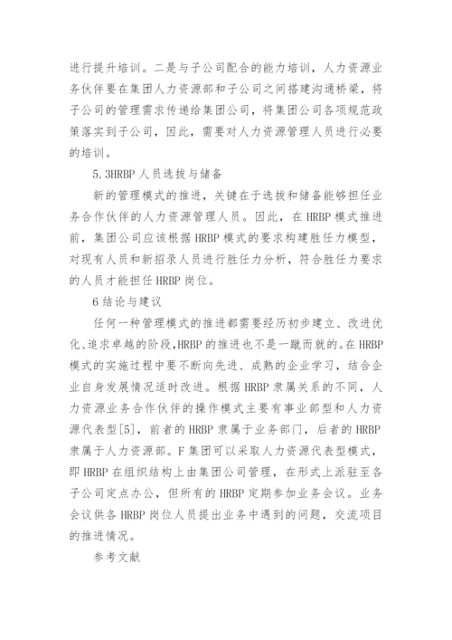 构建人力资源管理模式论文.docx