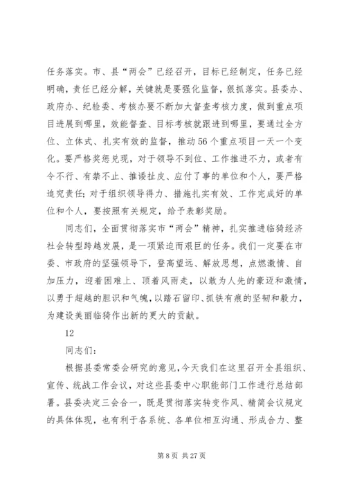 县委书记在在传达贯彻市“两会”精神干部大会上的讲话 (2).docx