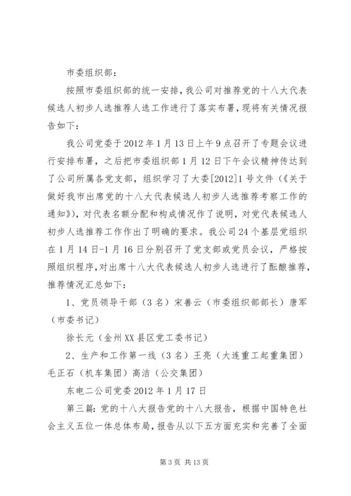 科技局推荐党的十八大代表候选人推荐情况报告.docx