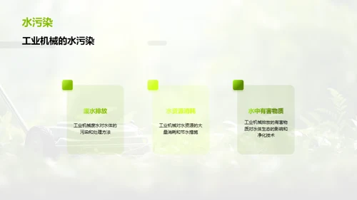 绿色革新：工业机械的环保转型