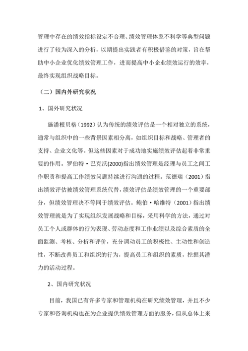 中小企业绩效管理中存在的问题毕业设计论文.docx