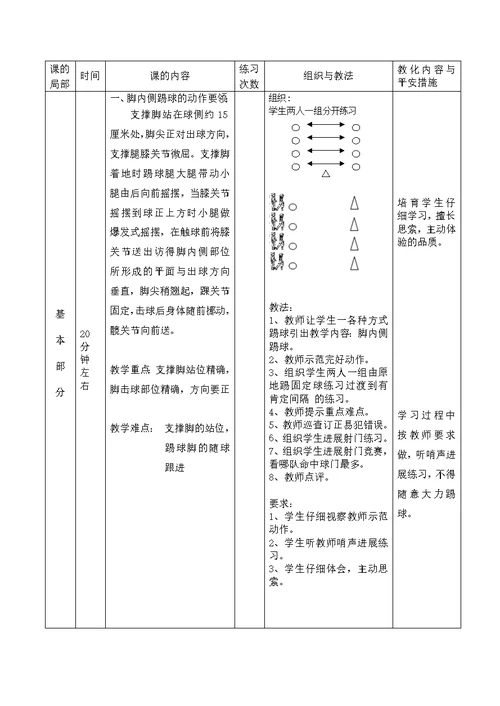 脚内侧踢球教案