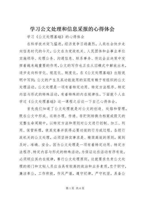 学习公文处理和信息采报的心得体会_1.docx