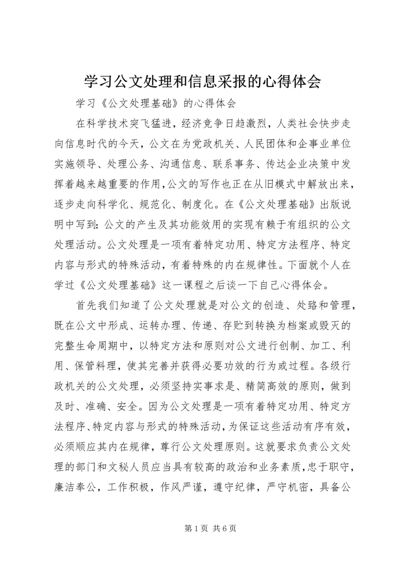 学习公文处理和信息采报的心得体会_1.docx