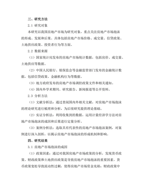 房地产市场泡沫的成因及其经济后果