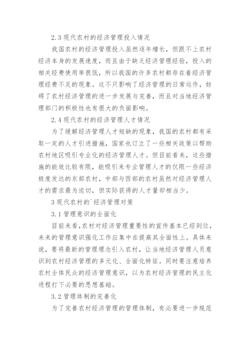 现代农村经济管理论文.docx