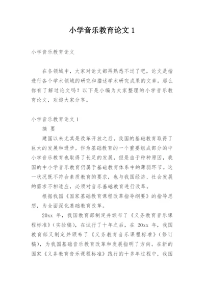 小学音乐教育论文1.docx